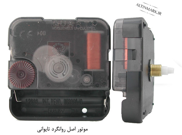 موتور ساعت دیواری روانگرد تایوانی