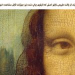 تابلو مونالیزا لئوناردو داوینچی (اسکن با کیفیت بالا از نسخه اصلی لوور فرانسه)