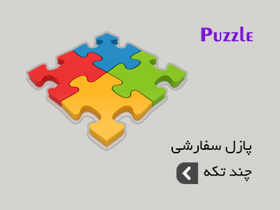 سفارش ساخت پازل عکس