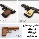 تفنگ کشی در سه طرح متفاوت با امکان پرتاب کش